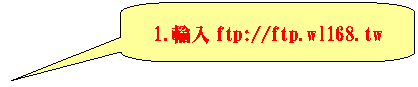 圓角矩形圖說文字: 1.輸入ftp://ftp.wl168.tw