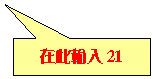 矩形圖說文字: 在此輸入21