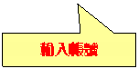 矩形圖說文字: 輸入帳號