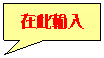矩形圖說文字: 在此輸入