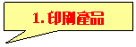 矩形圖說文字: 1.印刷產品